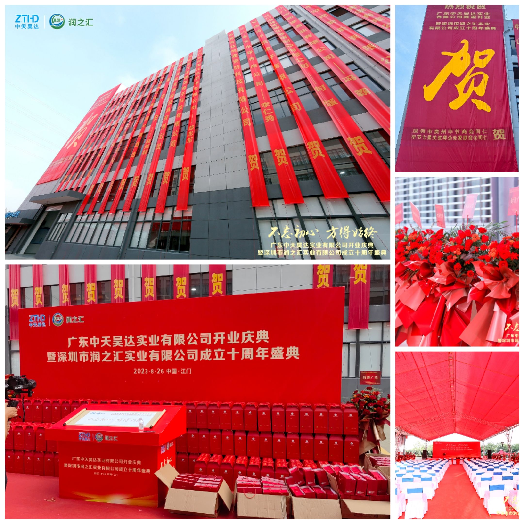 热烈祝贺广东中天昊达实业有限公司开业庆典暨深圳市粉色视频免费看实业有限公司成立十周年盛典圆满成功！